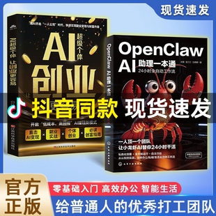 抖音同款OpenClawAI助理一本通龙虾AI超级个体让创业更容易赋能普通人零基础实操书一人公司AI一站式掌握手把手教你养龙虾部署本地