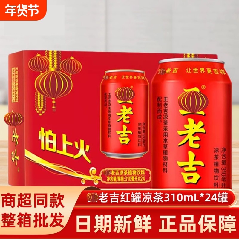 红罐凉茶310ml*24瓶整箱凉茶植物饮料聚会解腻饮品年货送礼正品,咖啡/麦片/冲饮,凉茶,淘宝优惠券,粉丝福利购,淘宝优惠卷