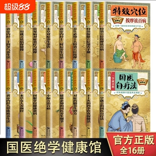 国医绝学健康馆16册图解养生经典套装16本家庭大全中医经络穴位针灸艾灸拔罐书籍大全套正版实用疗法刮痧