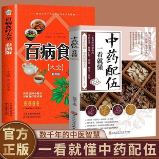 【正版】中药配伍一看就懂一书讲透的升降沉浮四气五味归经使用禁忌84种生活中常见的流传千古的方讲清楚的分来正版医药应用医学