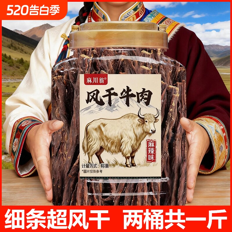 风干牛肉干超干细条四川手撕内蒙古正宗特产大桶健身解馋零食年货