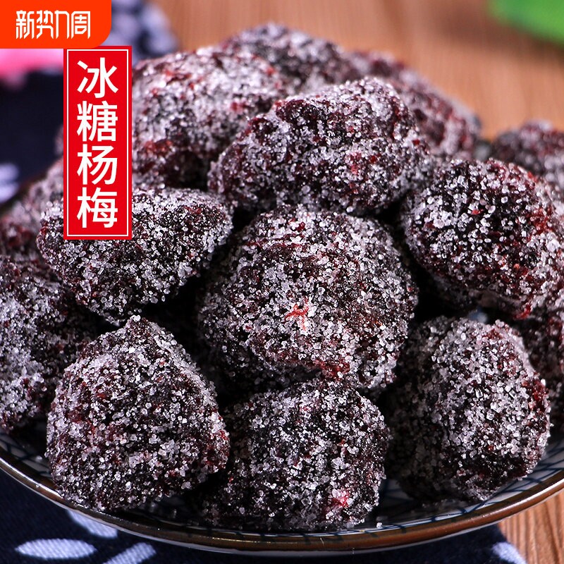 冰糖大杨梅干500g新鲜九制白糖话梅酸甜果脯果干雪花蜜饯零食散装