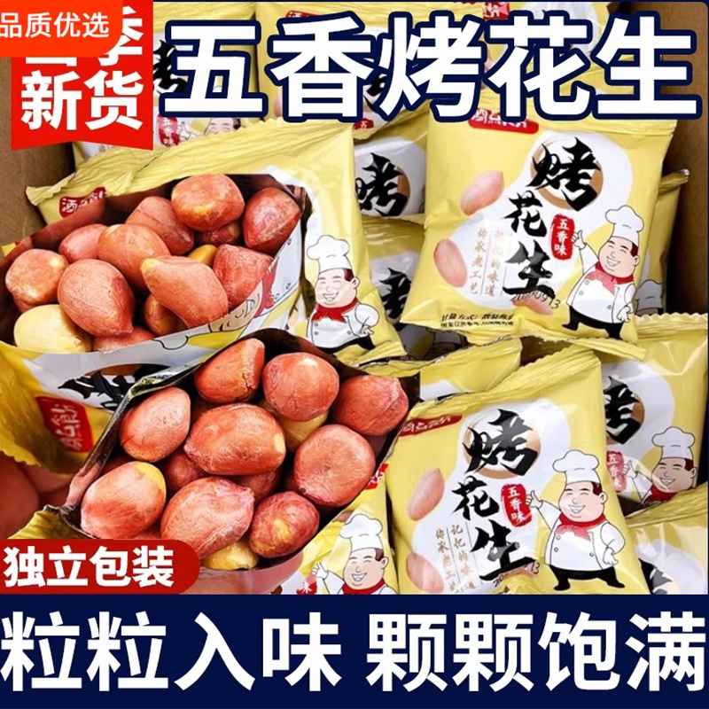 仓鼠行动山东五香烤花生米小包装新酥脆下酒菜休闲小零食开袋即食