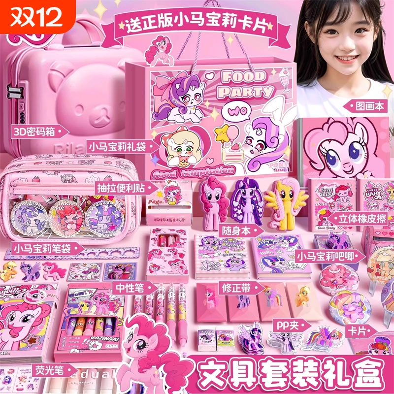 小马宝莉文具礼盒|超2000次加购