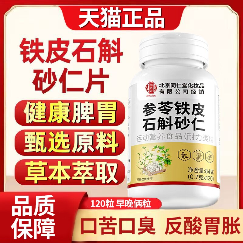 北京同仁堂御医匠参苓石斛砂仁片特殊膳食正品官方旗舰店脾胃健康