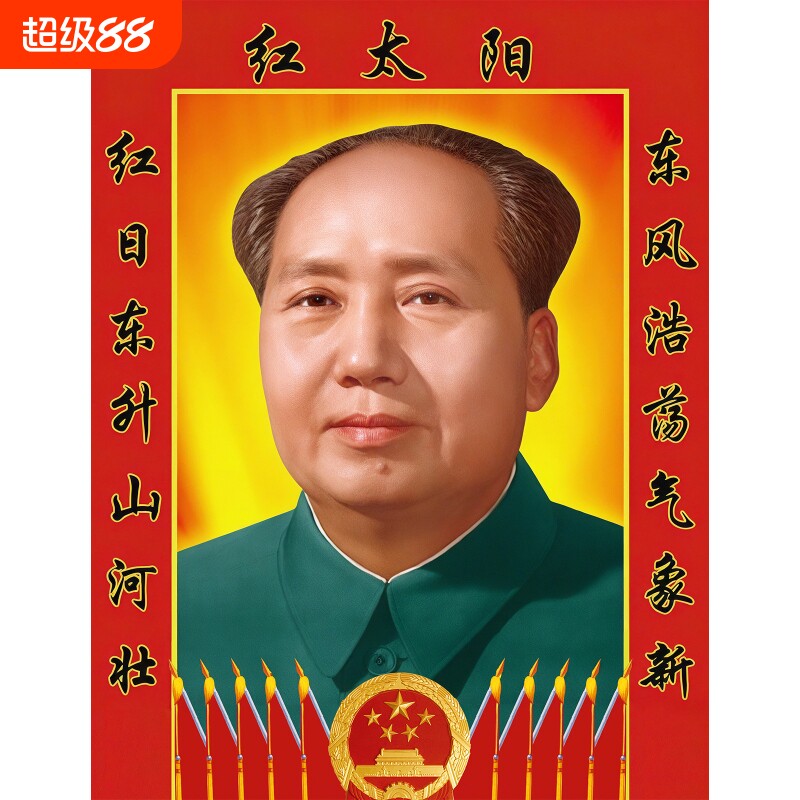 毛主席画像客厅相片背胶伟人海报加厚高清对联挂画装饰画墙画摆件