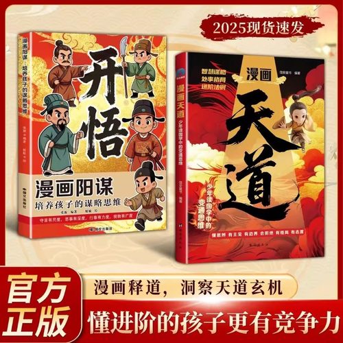【抖音同款】漫画天道开悟培养孩子的谋略变通思维正版小学生阅读课外书籍受用一生的处世学问博弈论心理学启蒙故事青少年成功励志