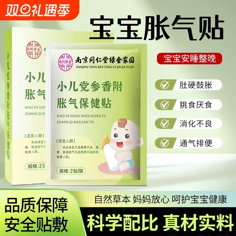 南京同仁堂绿金家园小儿党参香附胀气保健贴新生儿排气宝肚脐婴儿