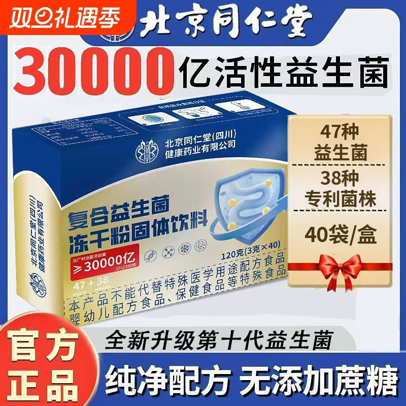 北京同仁堂复合益生菌冻干粉正宗小孩大人肠胃肠道益生元活菌正品