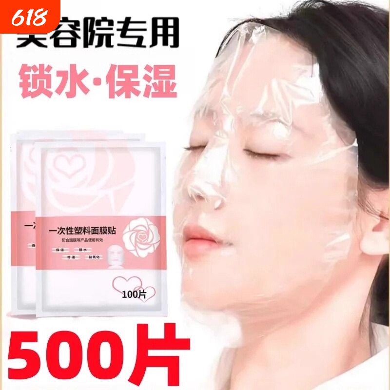 一次性保鲜膜面膜贴美容院水疗专用超薄透明面部塑料脸部罩面膜纸