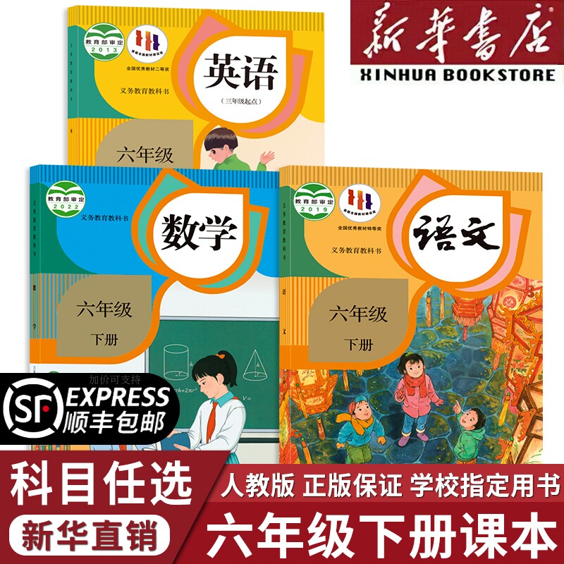 新华书店正版】六年级下册语数英