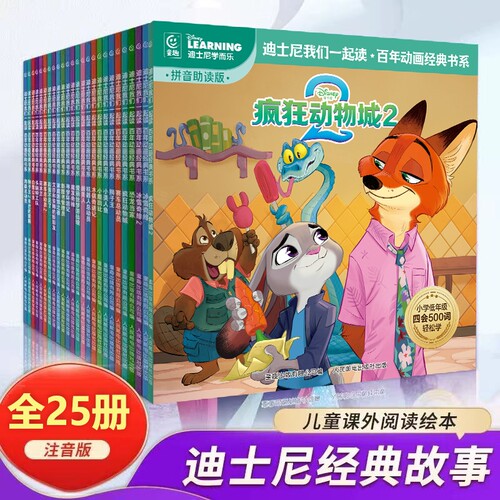 新!疯狂动物城2迪士尼我们一起读