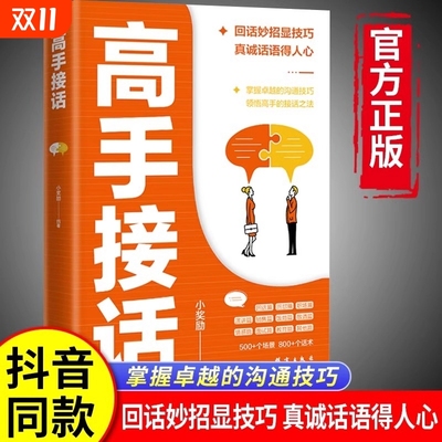 抖音同款高手接话正版书籍官方接话回话妙招显技巧真诚话语得人心掌握卓越的沟通高情商口才表达高效率沟通话畅销如何职场有没有