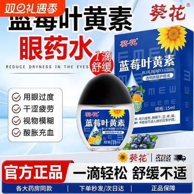 葵花蓝莓叶黄素滴眼液眼药水缓解视疲劳干涩眼模糊官方旗舰店正品