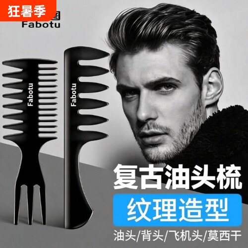 【发型师推荐】专业油头梳