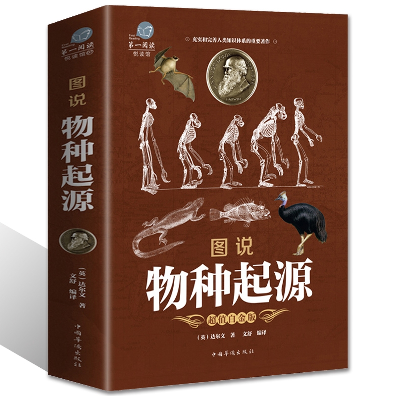 彩图加厚】正版 图说物种起源 达尔文著的书籍图解生命是什么基因论的法则人类进化故事生物中心主义化石动植物生理生物学百科全书