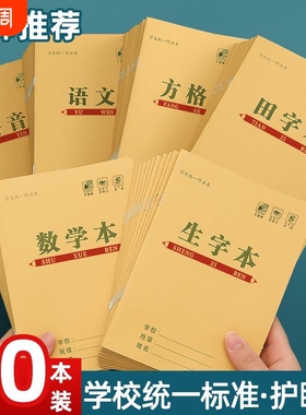 小学生方格作业本子数学本护眼拼音子田字格本幼儿园一二三年级生字语文汉语36k作业本批发全套练习标准学校