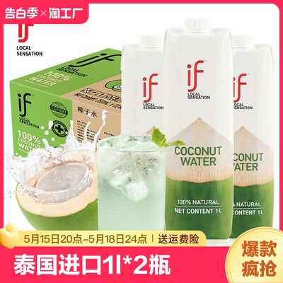 泰国进口If椰子水1L*2瓶