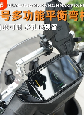 适用九号F2z/Mz/Mmax2/110/F90/M95c平衡杆改装手机扩展支架