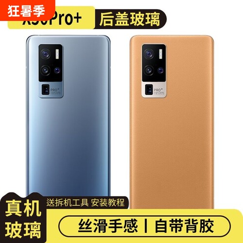 适用于vivoX50Pro+玻璃后盖替换