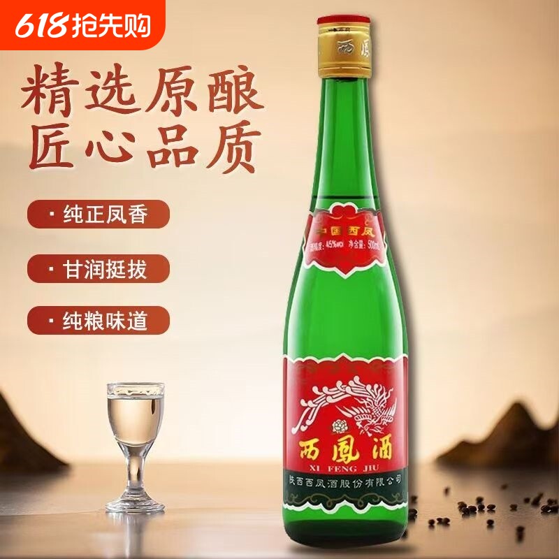西凤45/55度高脖绿瓶粮食白酒500ml装凤香型新老随机发西风