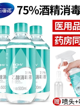 海氏海诺医用酒精消毒液75度乙醇家用免洗杀菌500ml洗手液喷雾