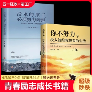 全套2册你不努力没人能给你想要的生活+没伞的孩子必须努力奔跑生活不会辜负每一个努力的人青春文学初高中生青少年励志成长书籍