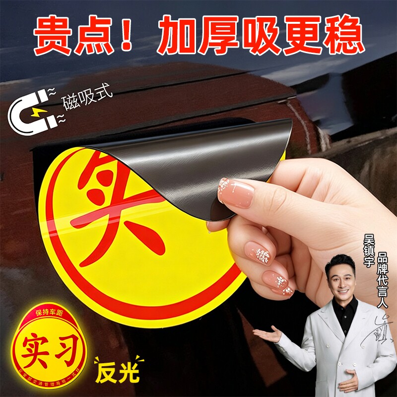实习车贴磁吸标志磁贴新手上路汽车贴纸女司机创意期性车用统一贴