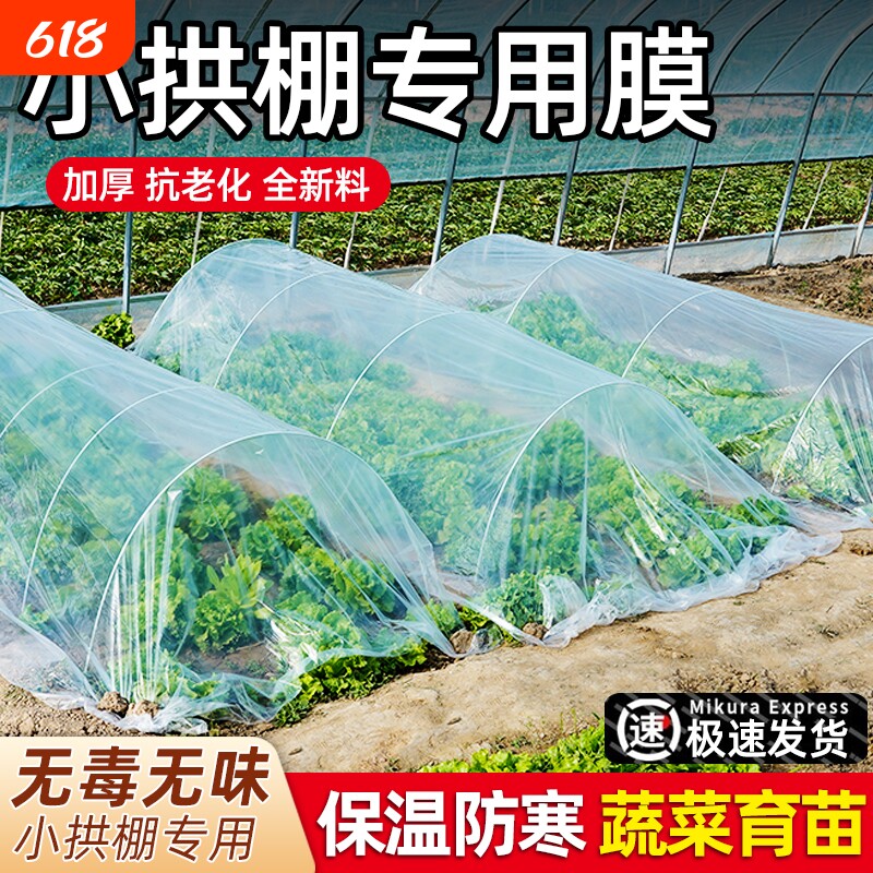 薄膜小拱棚膜大棚塑料膜蔬菜专用膜透明种菜保温防寒地膜种植育苗