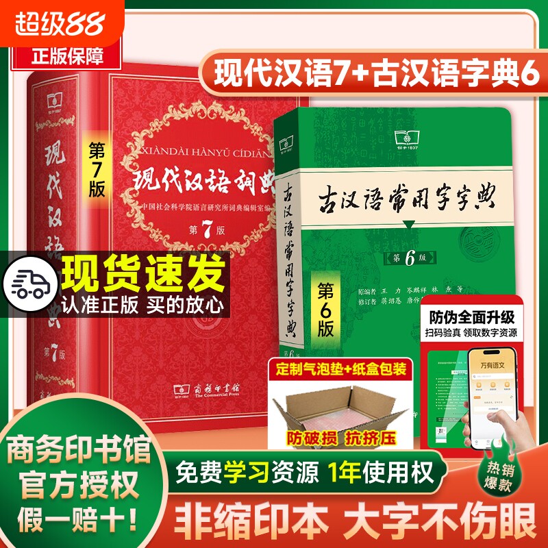 现代汉语词典第七版|千人加购图片