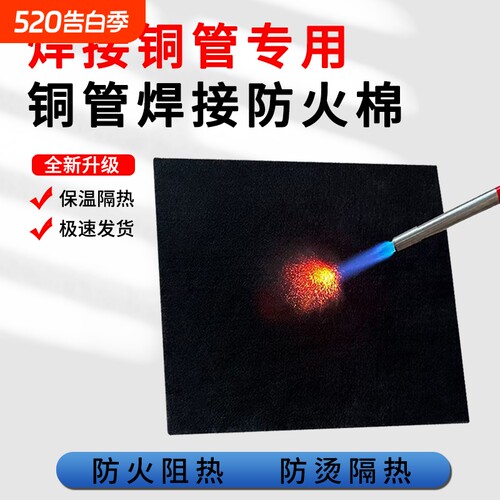 焊枪防火棉隔热棉高温隔热碳纤维阻燃布铜管焊接冰箱空调铜管防烫