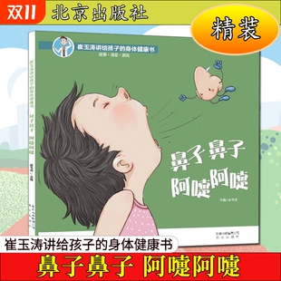 精 母婴宝妈育儿科普儿童故事早教图书3 崔玉涛讲给孩子 崔玉涛儿童绘本 6岁学前婴幼儿故事书籍 身体健康书 鼻子鼻子阿嚏阿嚏