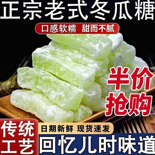 广东冬瓜糖正宗冬瓜条老式休闲零食甜品营养水果干年货新鲜手工