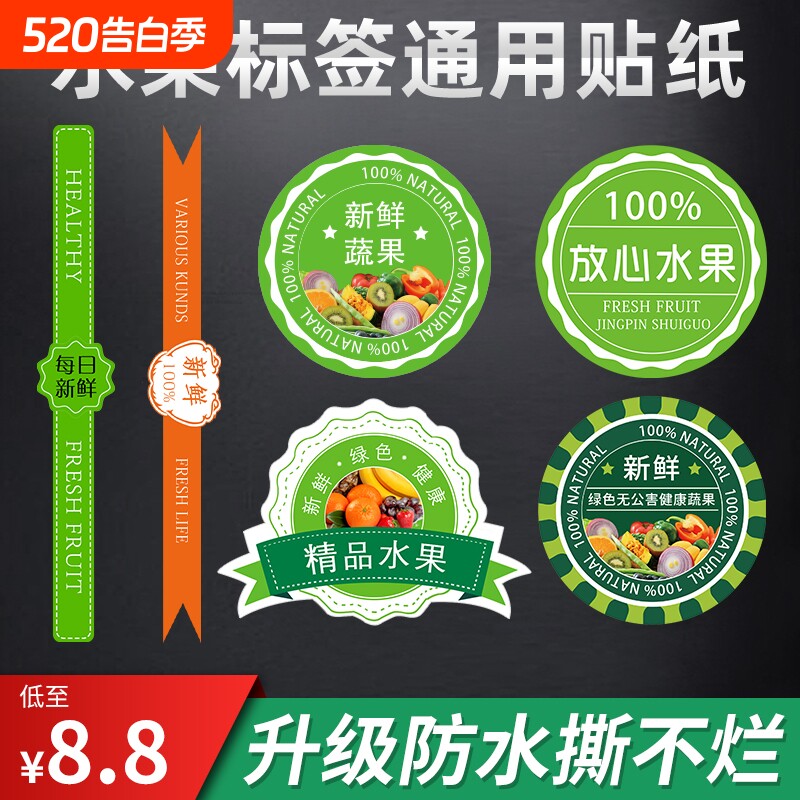水果贴纸不干胶标签蔬菜果蔬盒水果盒腰封通用标签纸精品高档鲜果榴莲