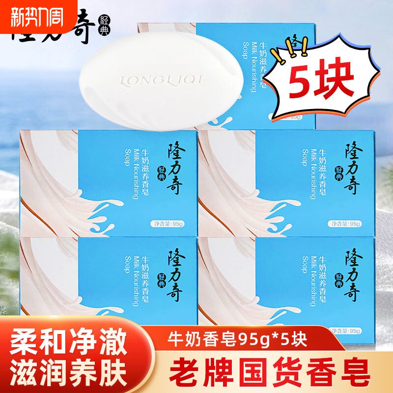 隆力奇牛奶香皂洗脸香皂男女背部全身清洁沐浴肥皂家庭实惠装