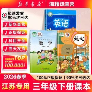 教材3年级下册课本苏教译林版 江苏专用 三年级下册全套课本小学三下语文数学英语人教版 新版 义务教育教科书 新华书店直营2026春季