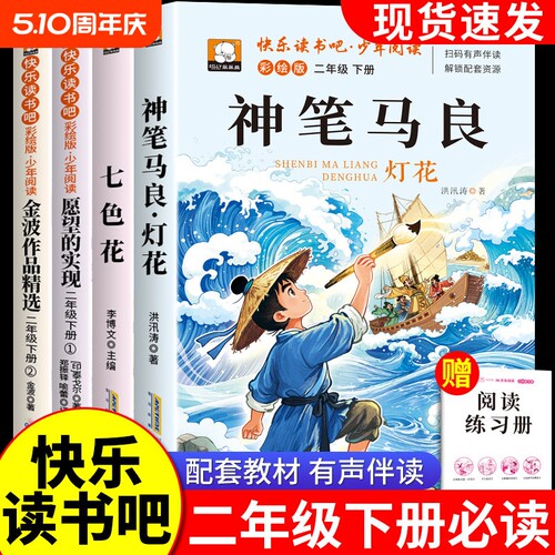 神笔马良二年级必读正版课外书全套快乐读书吧下册经典书目七色花一起长大的玩具愿望的实现注音版2老师推荐书籍人教版故事名著
