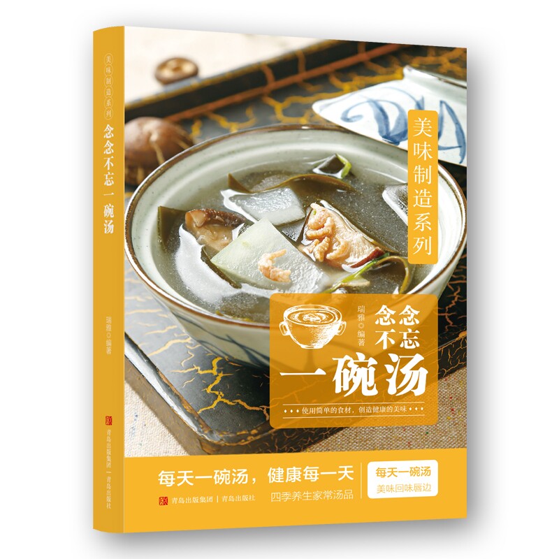 念念不忘一碗汤 家常煲汤食谱大全 四季养生汤品做法教程 老少皆宜滋补靓汤 家庭炖汤入门书 简单易学食疗汤谱书籍
