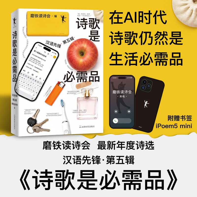 诗歌是必需品：汉语先锋 第五辑 磨铁读诗会