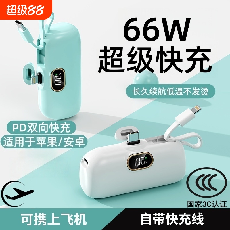 便携式自带线迷你充电宝超级快充