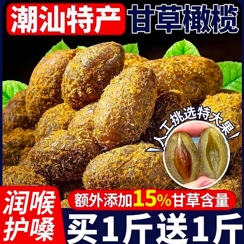 甘草橄榄官方旗舰店广东潮汕特产九制橄榄蜜饯果脯凉果休闲小零食