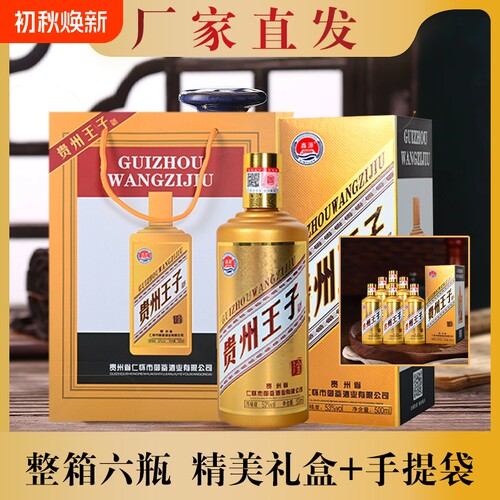 贵州王子酒53度500ml*6瓶酱香型纯粮食酒办席礼盒装珍藏整箱酒业