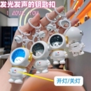 iloveyou发声发光玩偶星空宇航员钥匙扣可爱太空人小熊书包挂件