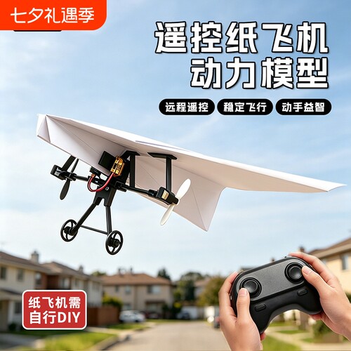 遥控手工DIY纸飞机拼装飞行器组件航模A4纸儿童玩具组装电动科学