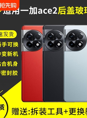 适用于一加ACE2后盖玻璃OnePlus1+ACE2pro后屏1+ace2手机电池盖背壳