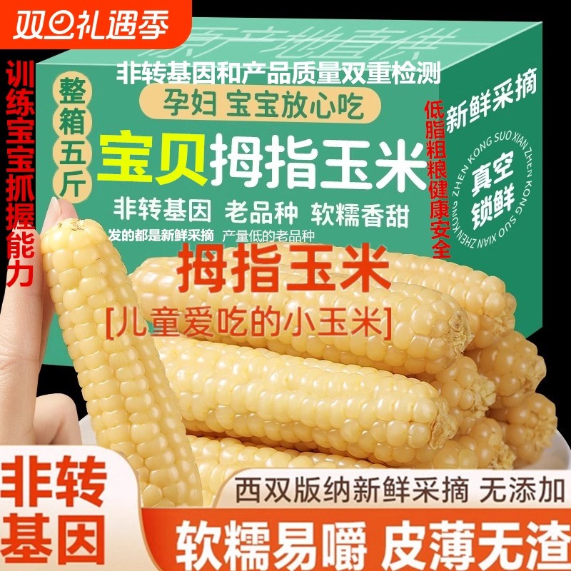 新鲜低脂拇指玉米西双版纳小玉米黏糯甜玉米真空即食儿童宝宝辅食