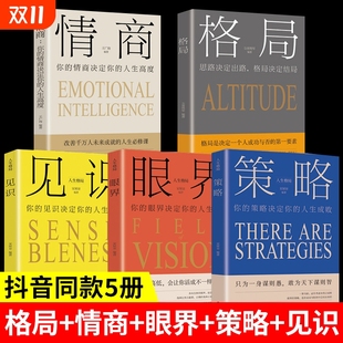 本书t 书畅销受益一生 成功秘密法则套装 全套5册格局眼界情商策略成人社交职场正能量自我提升励志书籍掌控人生精准努力提升自己