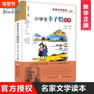 正版 小学生丰子恺读本 彩色插图版 名家文学读本7-8-9-10-11-12岁小学生儿童文学读物 三四五六年级课外阅读书籍名家经典作品集