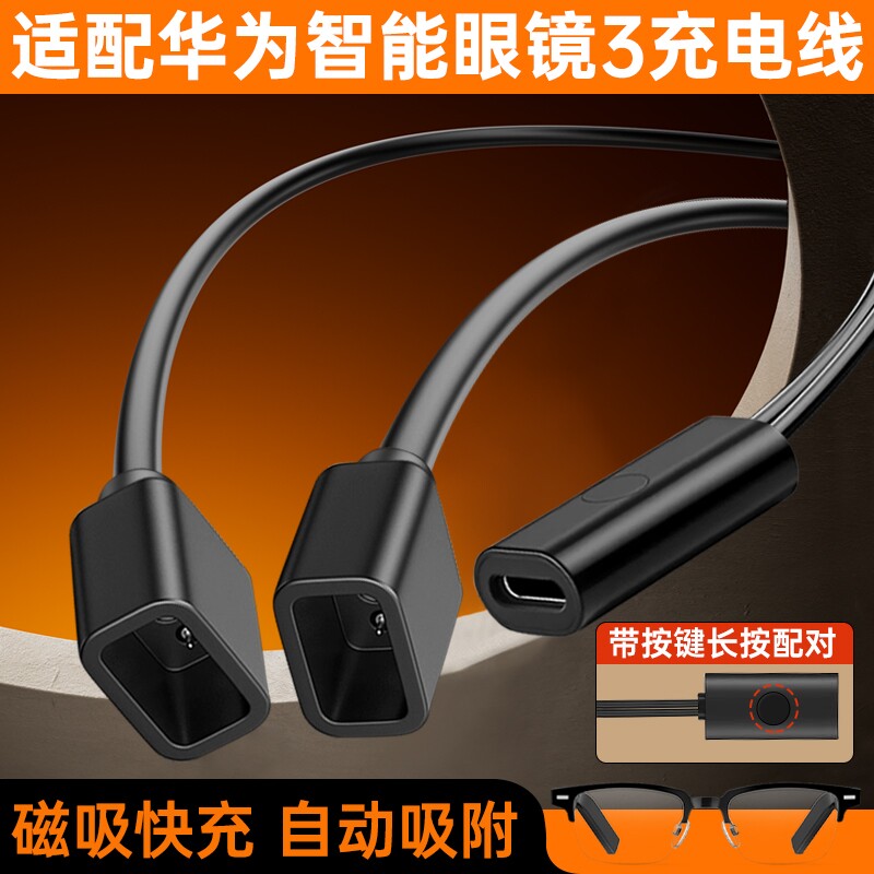 适用于华为眼镜充电线三代3代充电器充电绳EVI-CG010自动吸