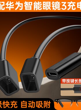 适用于华为眼镜充电线三代3代充电器充电绳EVI-CG010自动吸附磁吸充电器线带按键配对配件